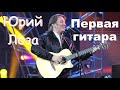 Юрий Лоза "ПОГОВОРИМ" №3 – Первая гитара