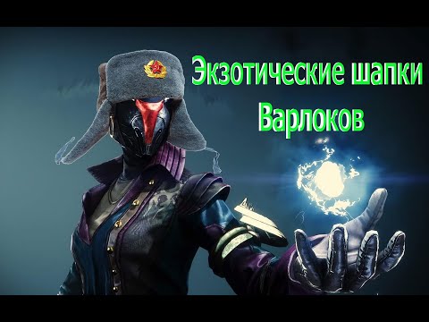 Видео: Destiny2 вся экзотическая броня: шлемы варлоков