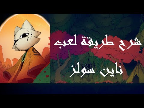 1 ناين سولز شرح أساسيات اللعبة