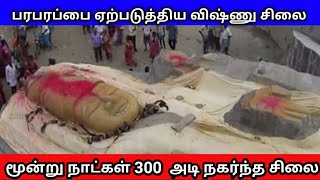 மூன்று நாட்களில் 300 அடி நகர்ந்த விஷ்ணு சிலை பரபரப்பை ஏற்படுத்திய விஷ்ணு சிலை