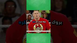 بروك ليسنر كان يكره جون سينا !