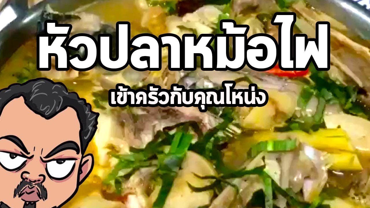 หัวปลาหม้อไฟ | เข้าครัวกับคุณโหน่ง