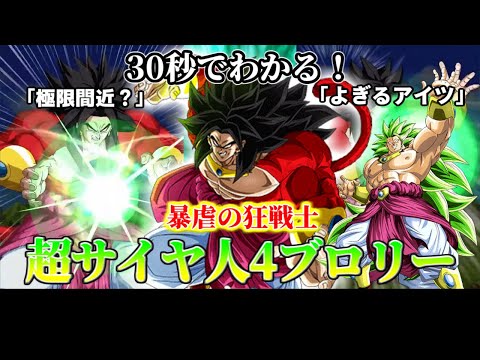 【ドッカンバトル】30秒で分かる超サイヤ人4ブロリー【比較】