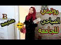 روتيني الصباحي للجامعة 