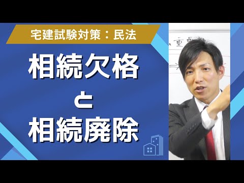 【宅建】相続欠格と相続廃除の違い