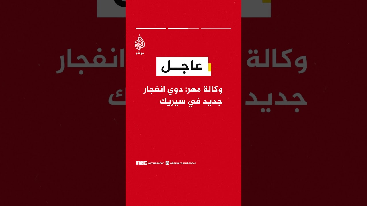 عاجل | وكالة مهر: انفجارات جديدة في مدينة جاسك جنوبي إيران