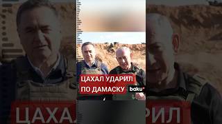 Израиль атаковал цель рядом с президентским дворцом в столице Сирии Дамаске