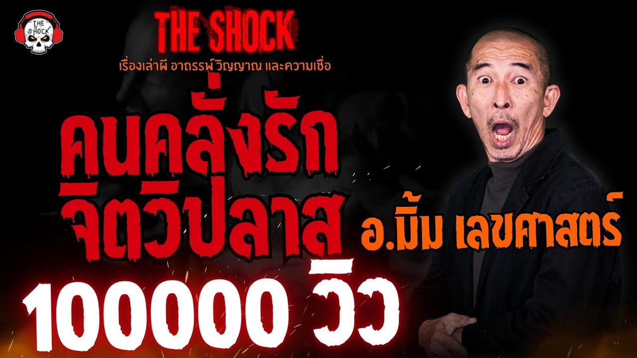 คนคลั่งรักจิตวิปลาส อ.มิ้ม เลขศาสตร์ l TheShock13