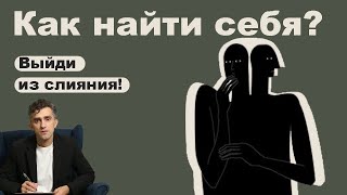 Как найти себя? - Выйди из слияния! Не знаю, чего хочу.