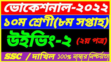 SSC Vocational 2022 Class 10  Weaving-2 Assignment ||8th Week Answer||SSC Dakhil 2nd Paper ||উইভিং ২