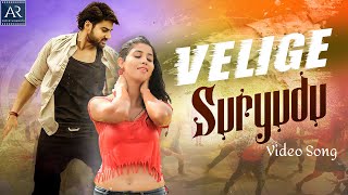 Velige Suryudu Full Video Song | Rustum Movie Songs | Pavani Reddy, Sambeet | @ARMusicTelugu