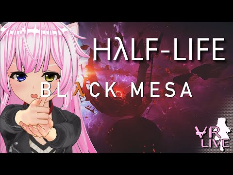 VRゲーム実況【 Black Mesa 】VRMOD #07