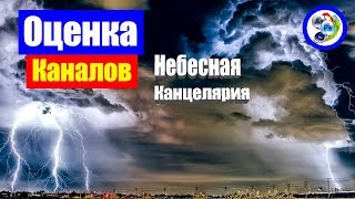 Вам нужна оценка каналов? стрим оценка 100из100.