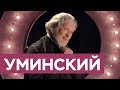 Алексей Уминский: церковные либералы — кто они? / «На троих»