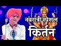 नवरात्री विशेष कीर्तन ह.भ.प. इंदोरीकर महाराज कीर्तन | INDORIKAR MAHARAJ KIRTAN