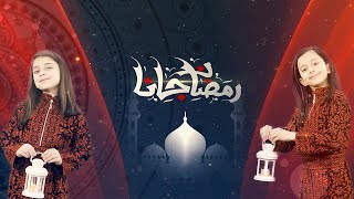 مقدمة وانترو جديد لقناتنا في رمضان   ( Ramadan Intro ) رمضان جانا جوان وليليان