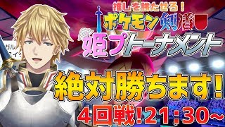 【#姫プポケモン】正々堂々と戦いつつ絶対に勝ちます!!準決勝22:45~!!【にじさんじ】
