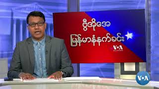 ဗွီအိုအေ မြန်မာနံနက်ခင်း (မေလ ၁၈ ရက် ၊ ၂၀၂၄)