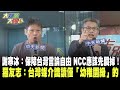 謝寒冰：保障台灣言論自由 NCC應該先關掉！　羅友志：台灣媒介識讀僅「幼稚園級」的《大新聞大爆卦》精華片段