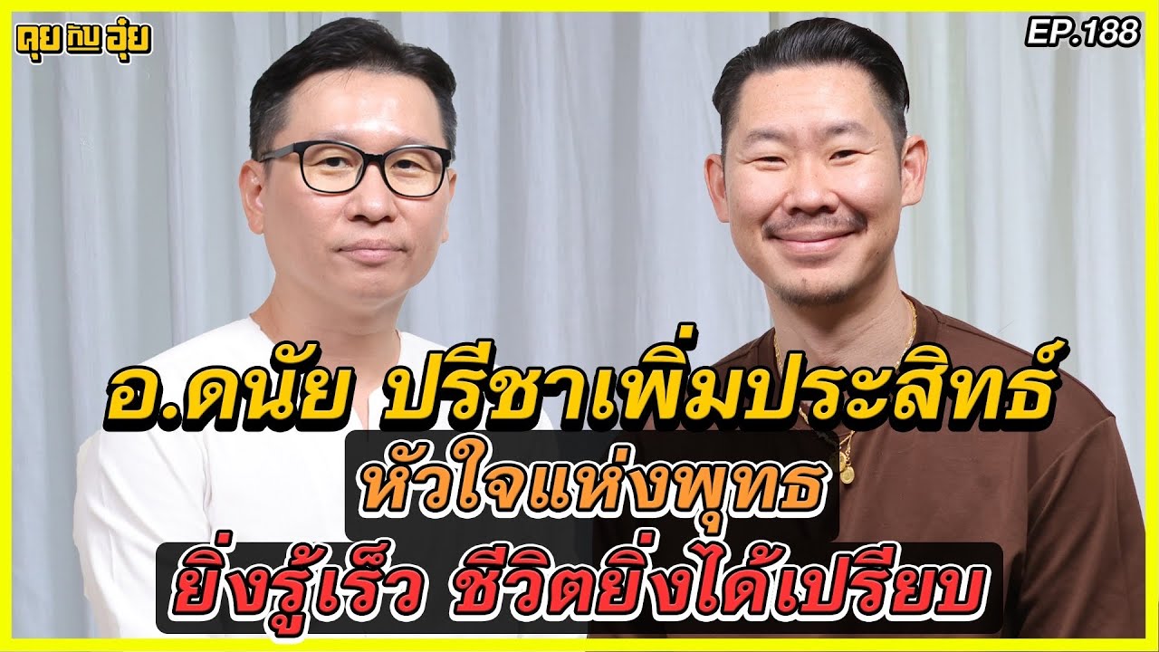 หัวใจแห่งพุทธ ยิ่งรู้เร็ว ชีวิตยิ่งได้เปรียบอ.ดนัย ปรีชาเพิ่มประสิทธฺ์l คุยกับอุ๋ย l