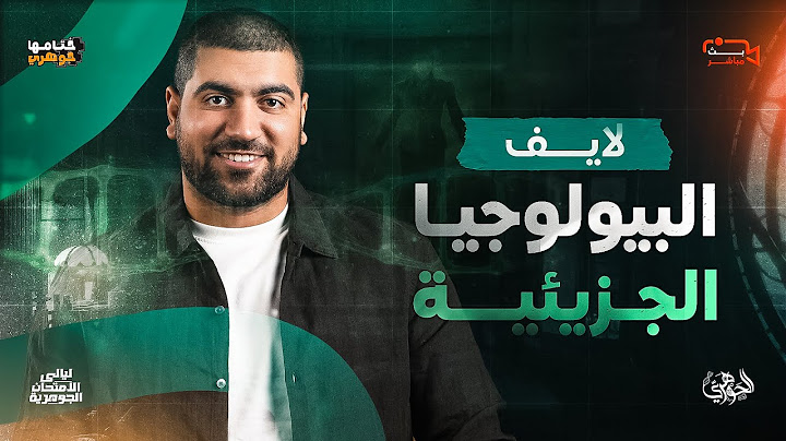 الليلة الأولى || حل ومراجعة على البيولوجيا الجزيئية ✅🔴