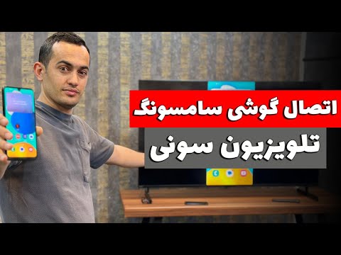 آموزش اتصال گوشی سامسونگ به تلویزیون سونی