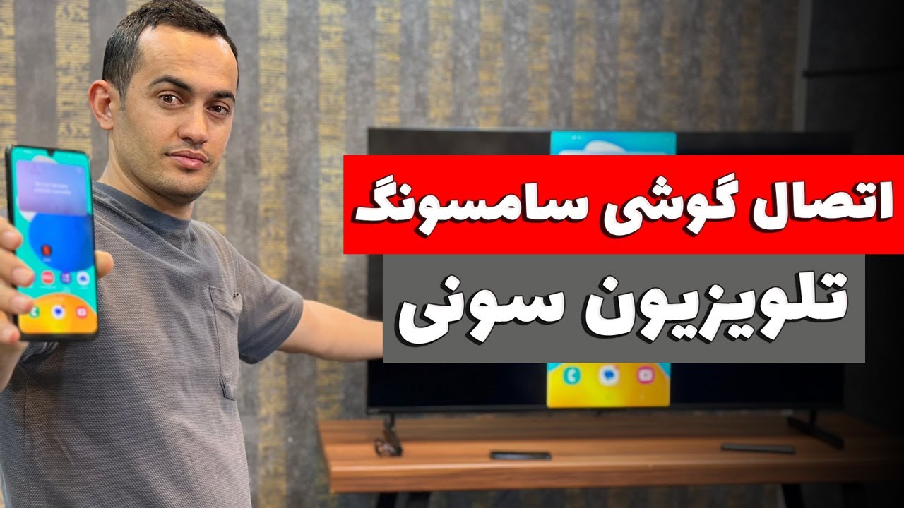 آموزش اتصال گوشی سامسونگ به تلویزیون سونی