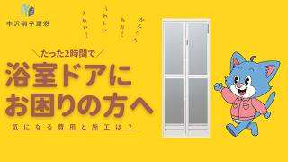 Bathroom Door Replacement! What’s the Cost and Process Like? [YKK AP Kantan Doorimo]