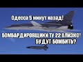 Одесса 22.02.2024❗БЕСПРЕДЕЛ! САМОЛЁТЫ РФ БЛИЗКО! БУДУТ БОМБИТЬ?