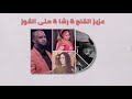 لو بعدي بيرضيهو عزيز القلع رشا منى القوز غنانا السمح Gunana Al Same7 اغاني سودانية لو بعدي بيرضيهو عزيز القلع رشا منى القوز غنانا السمح Gunana Al Same7 اغاني سودانية