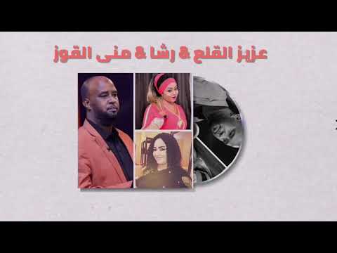لو بعدي بيرضيهو عزيز القلع رشا منى القوز غنانا السمح   7 اغاني سودانية