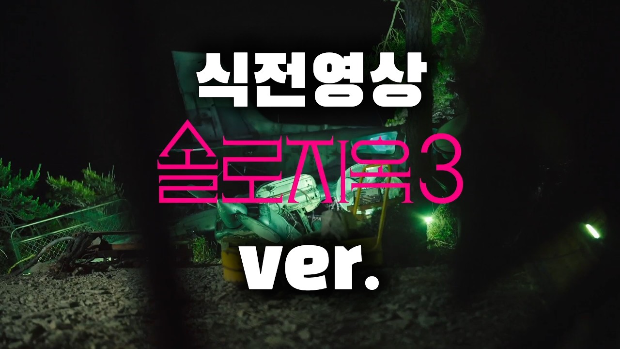 [식전영상] 솔로지옥 컨셉 패러디 식전영상 💔❤️‍🔥