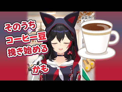 そのうち、コーヒー豆を挽き始めるかもしれないミオしゃが、最近ハマっているドリップコーヒー【大神ミオ/ホロライブ切り抜き/朝ミオ】