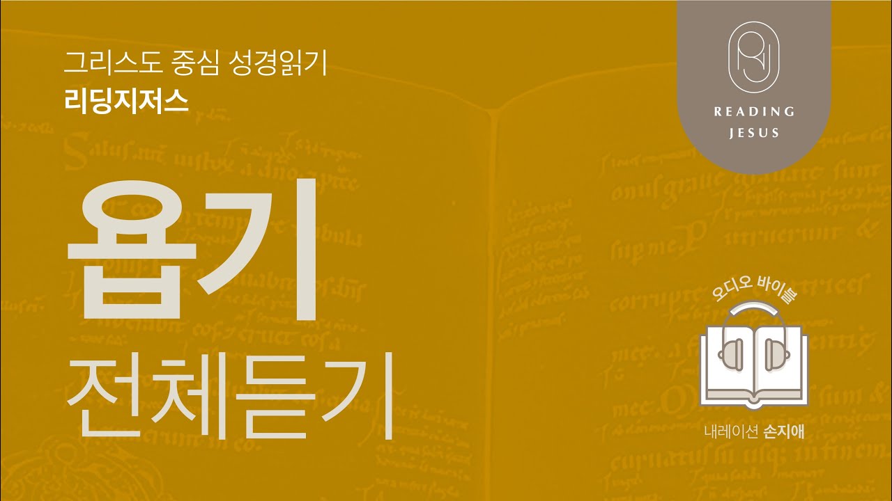 그리스도 중심 성경읽기, 리딩지저스 🎧 오디오 바이블 | 욥기 전체 듣기 | 성경통독