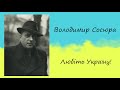 Володимир Сосюра «Любіть Україну!» (версія 1951 року) | Вірш | Слухати онлайн