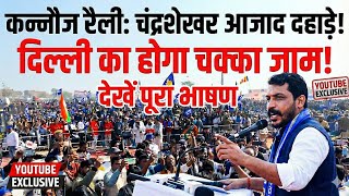 Kannauj rally में दहाड़े Chandrashekhar Azad, दिल्ली का चक्का जाम करने का ऐलान, देखें पूरा भाषण