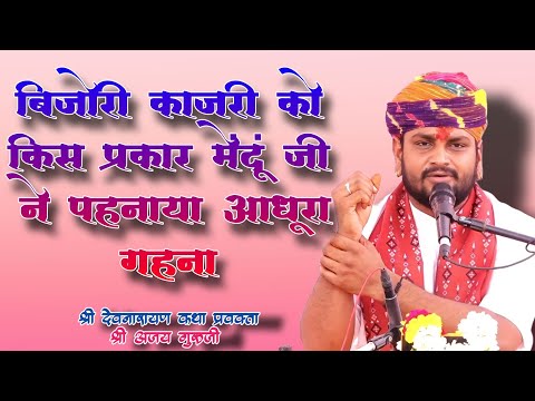 बिजोरी कांजरी को किस प्रकार सवाई भोज के बेटे मेंदू जी ने गहना पहनाया।  श्री अजय गुरुजी सिंगावदा धाम।