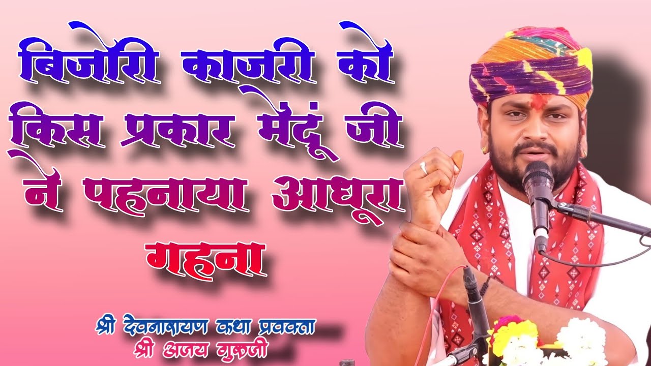 बिजोरी कांजरी को किस प्रकार सवाई भोज के बेटे मेंदू जी ने गहना पहनाया।  श्री अजय गुरुजी सिंगावदा धाम।