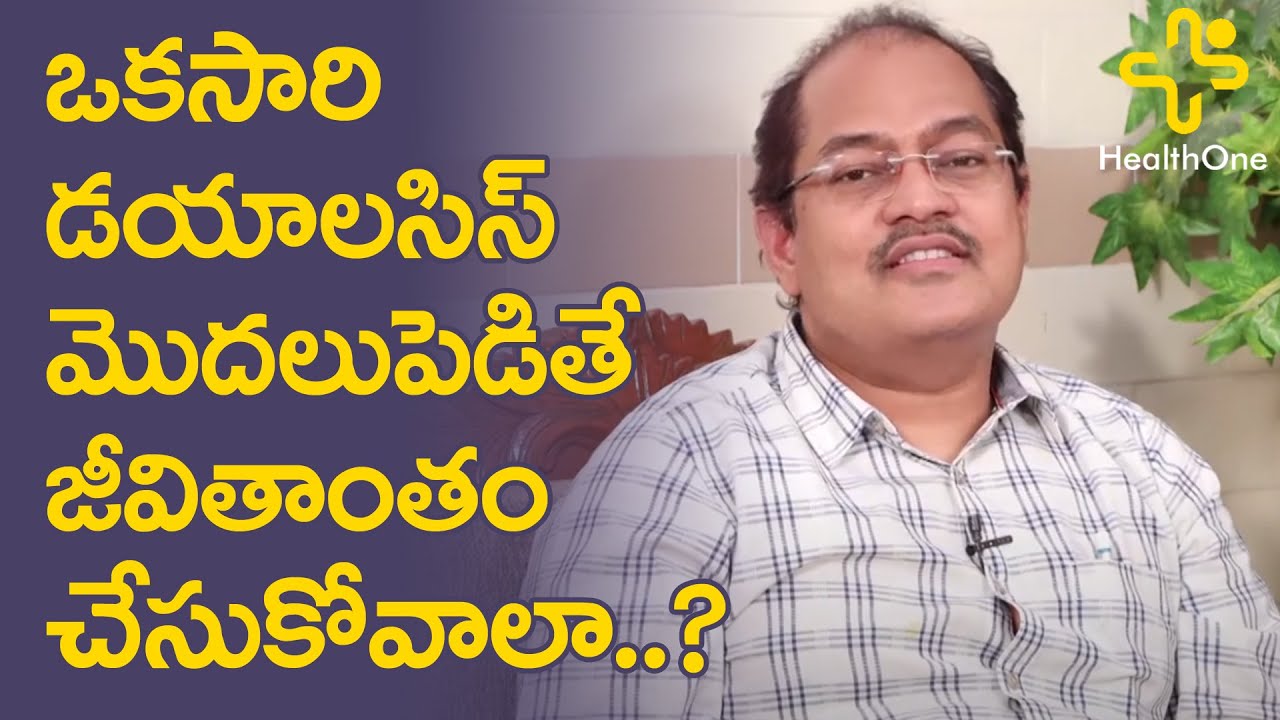 ఒకసారి డయాలసిస్ మొదలుపెడితే జీవితాంతం చేసుకోవాలా..?  Dr. Sree Bhushan Raju | TeluguOne Health