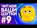 ЧИТАЕМ ВАШИ ШУТКИ #9