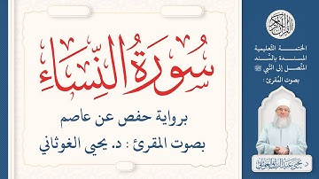 سورة النساء كاملة ( 4 ) | الختمة التعليمية بصوت المقرئ : د. يحيى الغوثاني برواية حفص عن عاصم