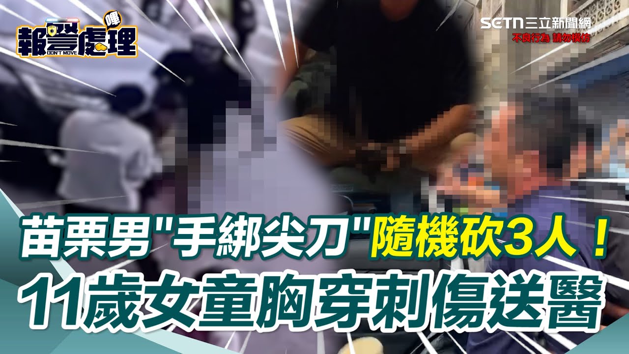 苗栗男剛出獄 「手綁尖刀」隨機砍2女1男！ 11歲女童左胸穿刺傷送醫  大批員警趕往現場將兇嫌制伏逮捕！ 兇嫌起底：10年前闖超商刺傷4人｜三立新聞網 SETN.com
