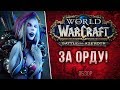 Обзор Battle for Azeroth - ЗА ОРДУ!