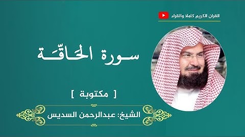 سورة الحاقة ، مكتوبة | عبدالرحمن السديس