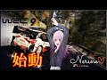 【WRC9】女性実況『果断』帰って来ました🌟