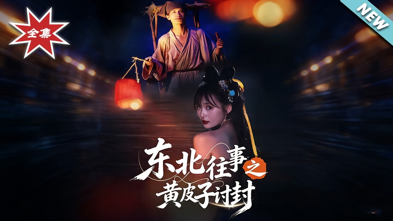东北往事：黄皮子讨封，奇幻虐恋大结局！