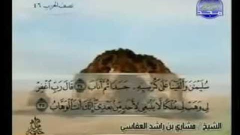 038  سورة ص الشيخ مشاري العفاسي
