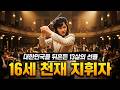 [가요사 전설] 13살에 작곡한 곡으로 대한민국을 뒤흔든 16세 지휘자...(1977년)