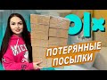 Купила ПОТЕРЯННЫЕ ПОСЫЛКИ на ОЛХ / Я в Шоке что внутри! / Развод на olx / 10 штук Mystery Box