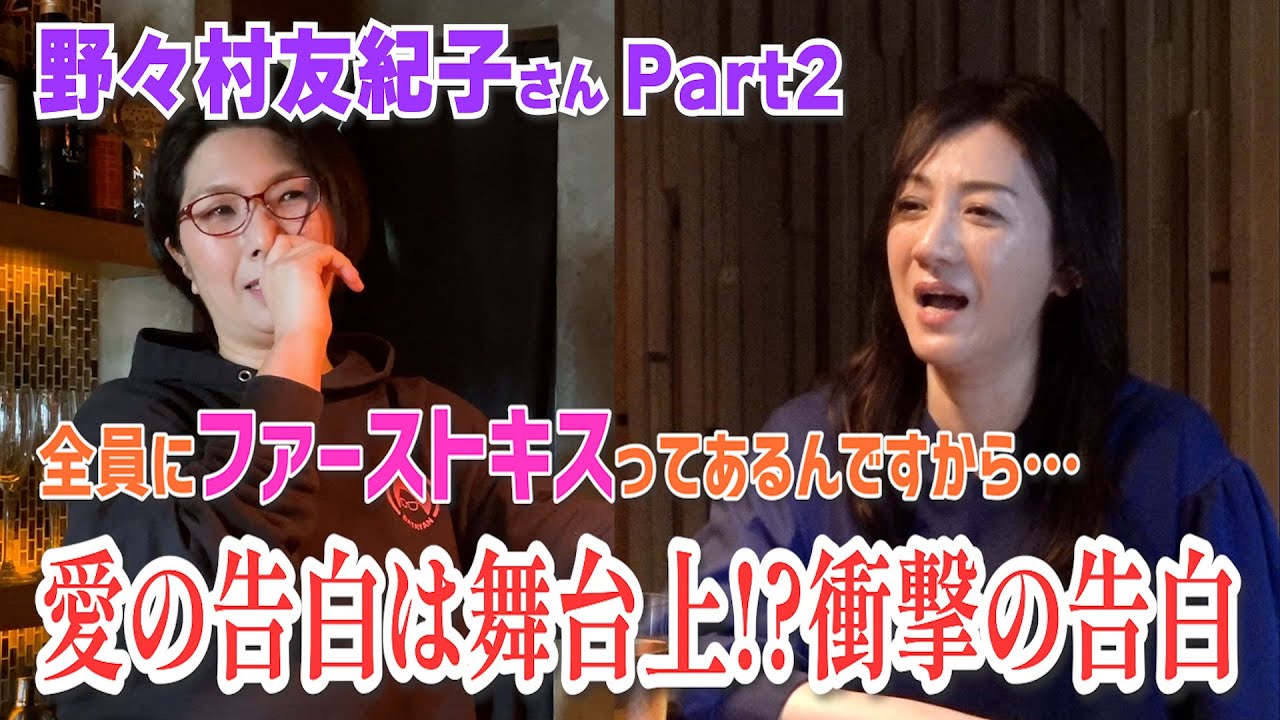 告白は舞台上!?野々村友紀子さんと旦那さまとの馴れ初めに驚愕！